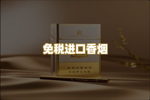 免税进口香烟