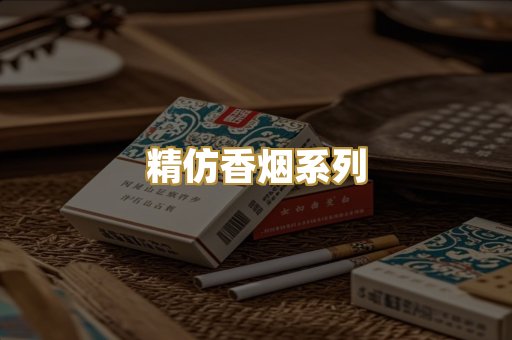 精仿香烟系列