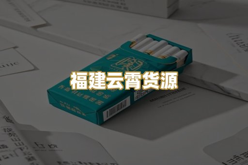 福建云霄货源